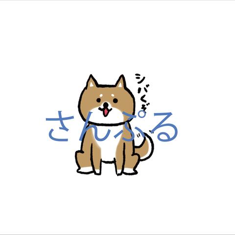 柴犬　イラスト