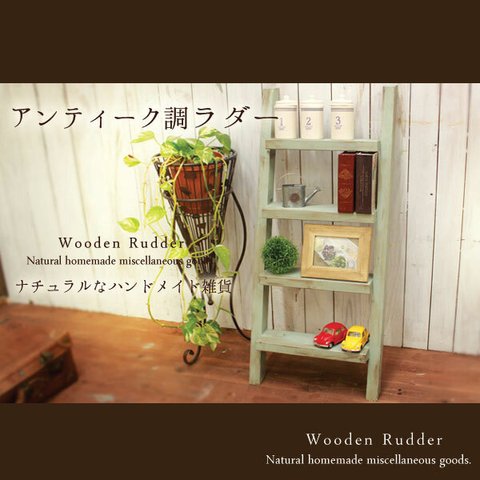 【送料無料】アンティーク風 ラダー モスグリーン 木製