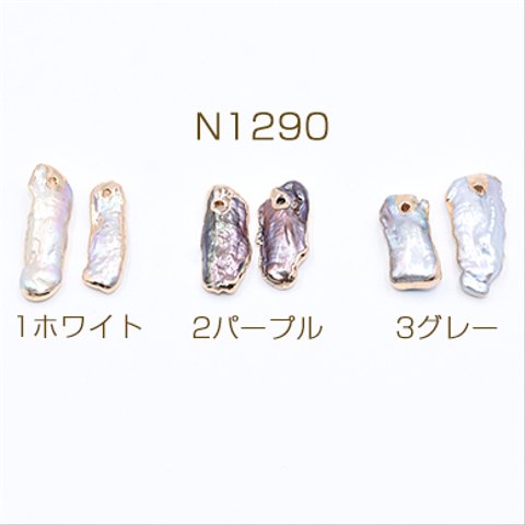 N1290-1 2個 高品質淡水パールチャーム No.40 不規則 ゴールド 1穴 2×【1ヶ】