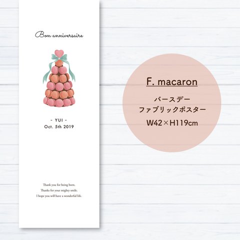 縦長ファブリックポスター〈F.macaron〉