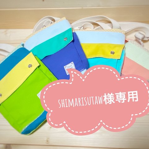 shimarisutaw様専用　　カラフルミニショルダーバッグ