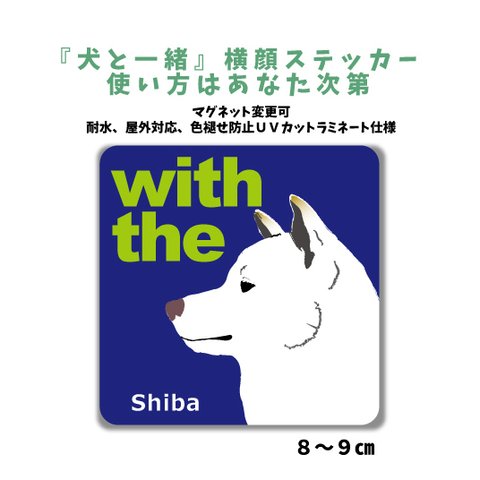 【再販3】柴犬 白  『犬と一緒』横顔ステッカー 車 犬がいます玄関　dog in car マグネット変更可