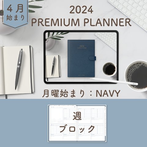 2024年4月始まりPREMIUM PLANNER[月曜始まり／週：ブロック／日：１DAY／色：ネイビー] 