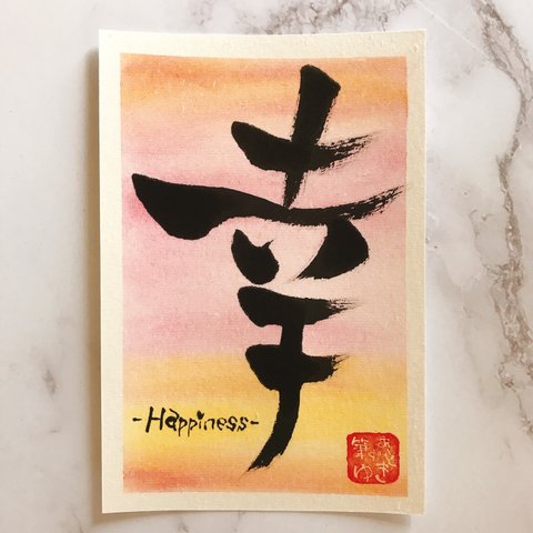 筆文字【幸 - Happiness-】