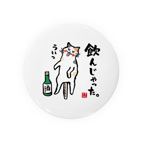 動物イラスト缶バッジ「飲んじゃった1三毛」 / サイズ：58mm