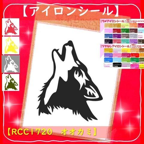 えらべる色ちがい⭐おおかみオオカミウルフ狼⭐️動物どうぶつアニマキラキララメアイロンシールアイロンシートワッペンワンポイントパーツ素材お洒落耐水シールマーク目印ワッペンアップリケハスキー犬