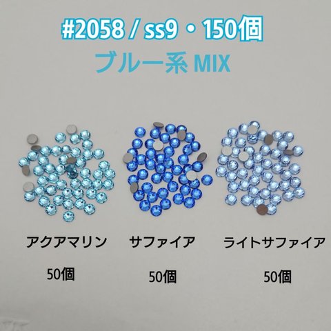 スワロフスキー #2058/ss9・ブルー系MIX・150個