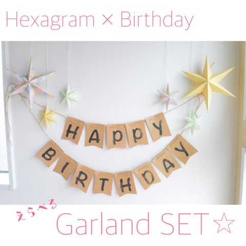 Hexagram × Birthday 選べるガーランドセット♡
