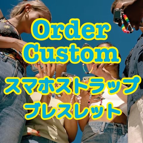 【Order】スマホストラップ or ブレスレット