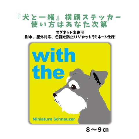 【再販】ミニチュアシュナウザー ソルトペッパー　横顔ステッカー 車 玄関