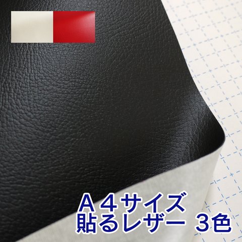 【A4サイズ/送料無料】貼るレザー（接着シール）合皮生地【難燃 21×30cm 全3色】 [SLPROF-a4]