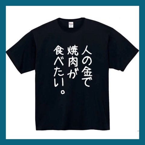 【半袖/長袖】【全サイズ無料】　人の金で焼肉が食べたい　Ｔシャツ　おもしろTシャツ  面白　パロディ　おもしろ　面白い　面白　メンズ　レディース　ユニセックス　黒　白　半袖　長袖　プレゼント　プリント