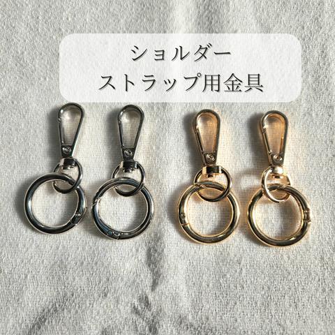 ショルダーストラップ用金具