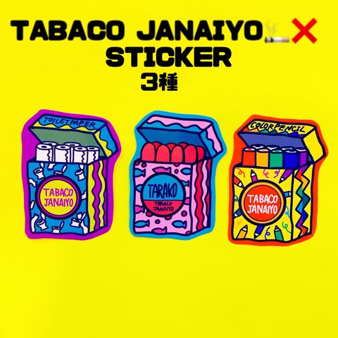 TABACOJANAIYO🚬❌ステッカー