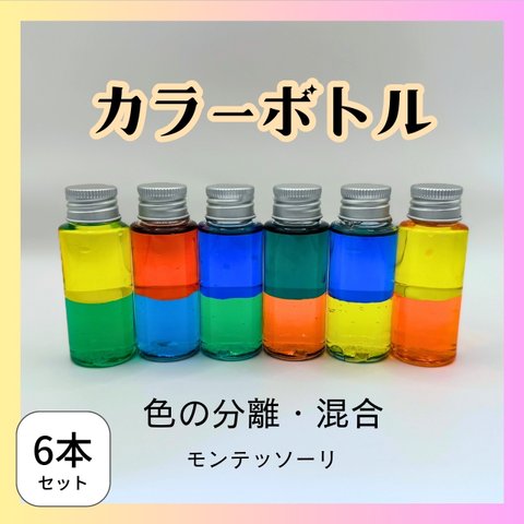 色の混合、分離を楽しむカラーボトル6本セット