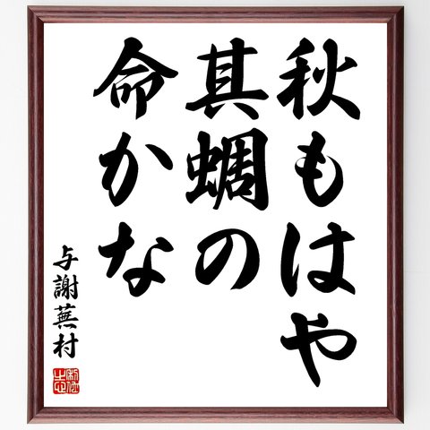 与謝蕪村の俳句「秋もはや、其蜩の、命かな」額付き書道色紙／受注後直筆（Z9230）