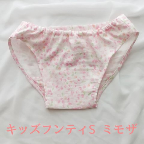 キッズフンティS ミモザ こどもふんどし ふんどしパンツ sarafunty