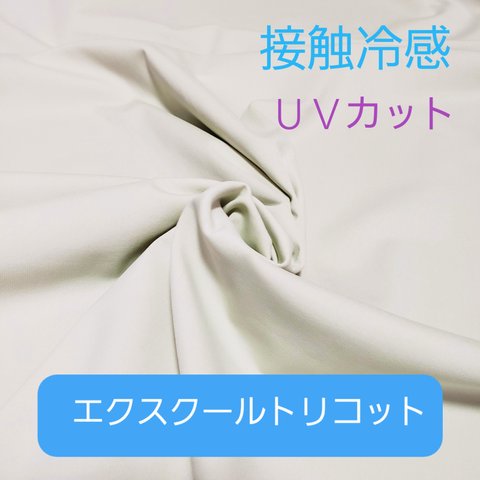 接触冷感　UVカット  エクスクールトリコット 白ホワイト 70cmx35cm