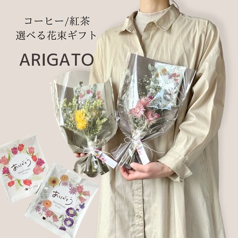 【コーヒー/紅茶】選べる春ギフト2024 「ARIGATO」ミニブーケ ドライフラワー花束 卒業 卒園 退職 コーヒーギフト 紅茶ギフト ありがとう