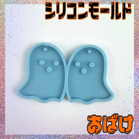 シリコンモールド おばけ ハロウィン ピアス イアリング レジン