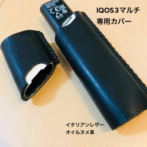 【イタリアンレザー】IQOS3マルチ専用カバー