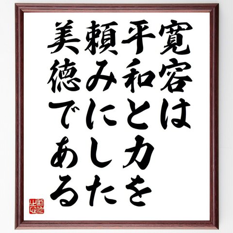 チャールズ・リンドバーグの名言とされる「寛容は、平和と力を頼みにした美徳である」額付き書道色紙／受注後直筆（V6237）