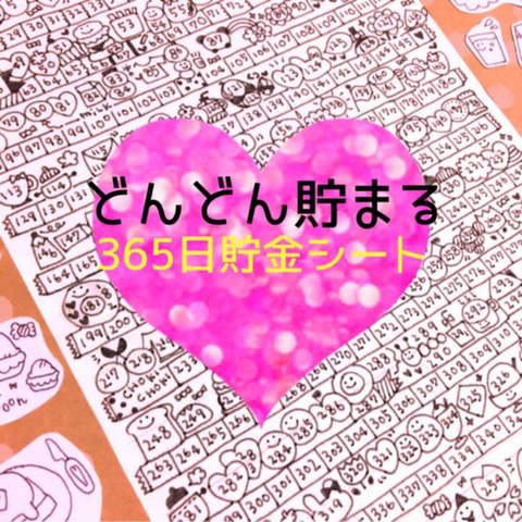 ♡ 365日貯金 ♡