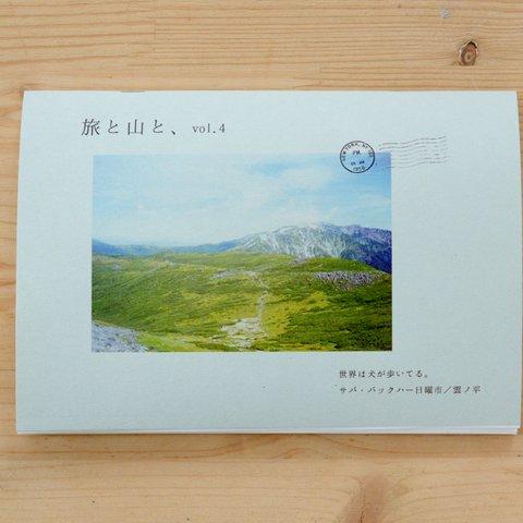 フォトzine「旅と山と、vol.4」 