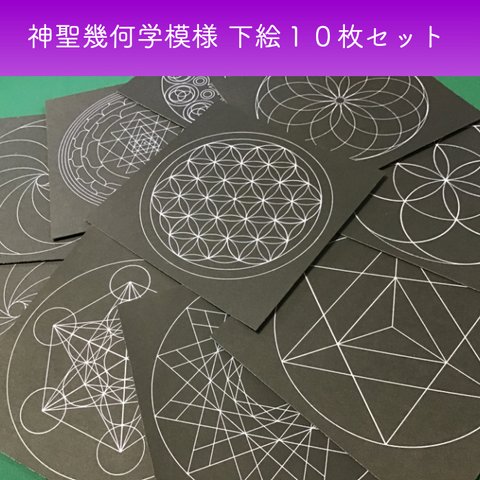 神聖幾何学模様の台紙１０種類セット 点描曼荼羅用の下絵 フラワーオブライフ シードオブライフ マカパ トーラス 十二角形 メタトロンキューブ ヤントラ スパイラル右 スパイラル左 マリア