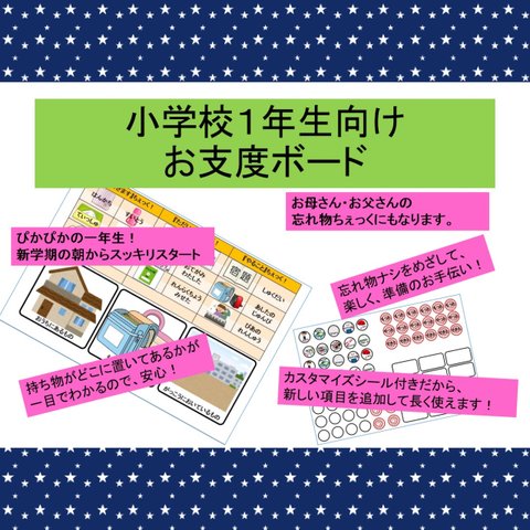 小学一年(新入学)向けのお支度ボード