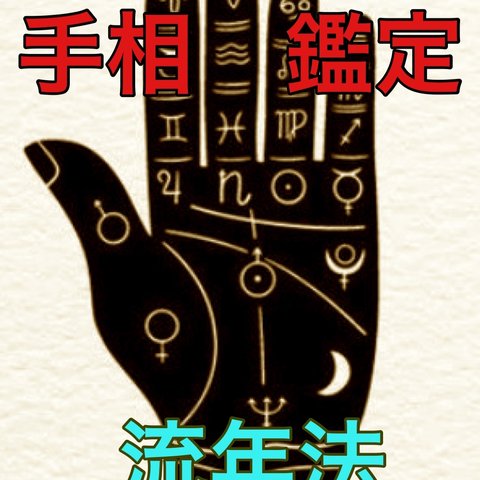 手相鑑定 流年法 金運鑑定占い/仕事・人間関係・転職・天職・就職