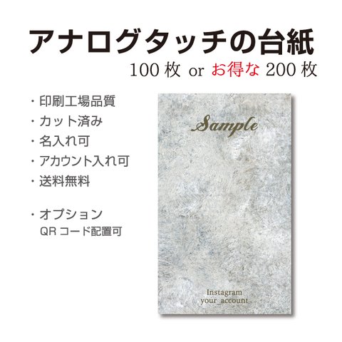 アナログタッチ 名入れ アクセサリー 台紙 タテ型 【100枚 or 200枚】