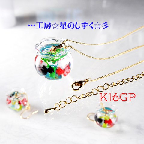 ☆K16GP/涼し気な金魚のネックレス☆彡