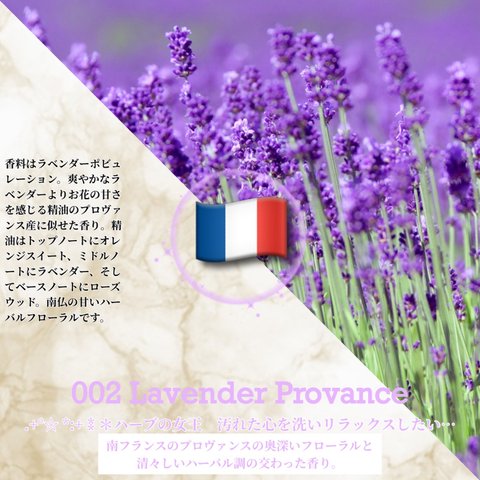 002：ラベンダー･プロヴァンス /Lavender Provance 　(試香用サンプル配布)　＊香り詳細と商品紹介＊