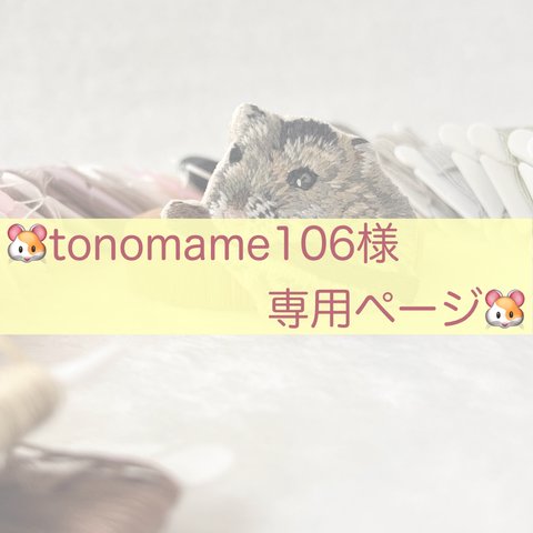 tonomame106様専用ページ！！