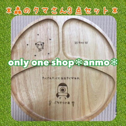 ★オリジナルオーダー♡森のクマさん3点セット＊送料込み¥3700