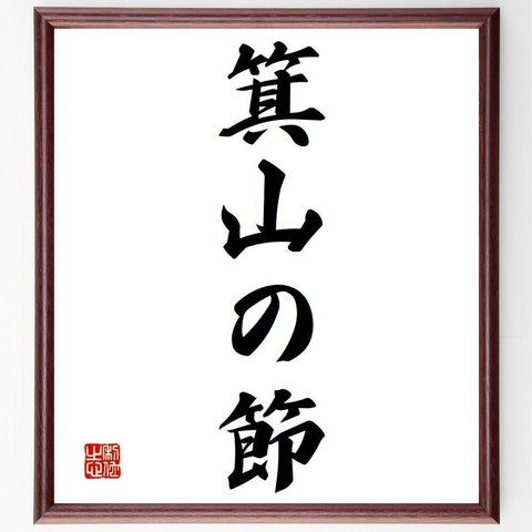 名言「箕山の節」額付き書道色紙／受注後直筆（Y6650）