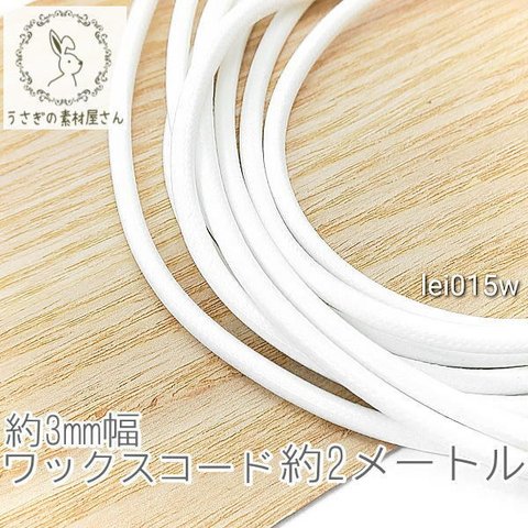 ワックスコード 幅約3mm 韓国製 約2メートル ブレスレット ネックレス製作に 紐/ホワイト/lei015w