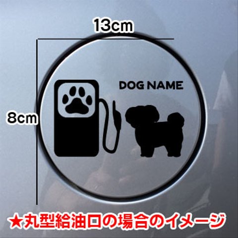 【期間限定お値下げ中!1200円→1000円】マルチーズ 犬 DOG ステッカー 愛犬家 マルチーズ 給油口 車