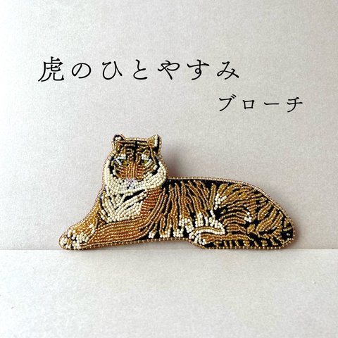 【ビーズ刺繍】虎のひとやすみビーズブローチ　