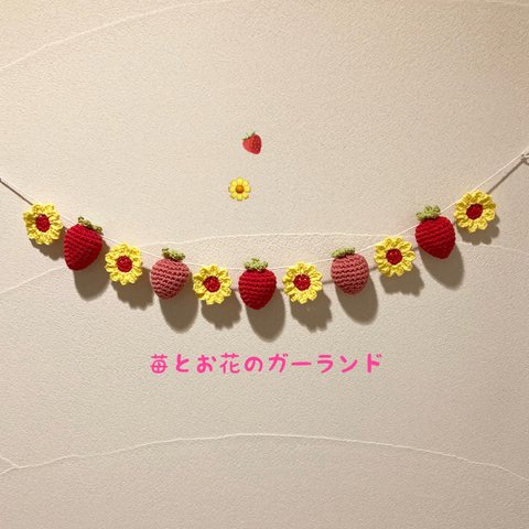 🍓 苺とお花のガーランド 🍓