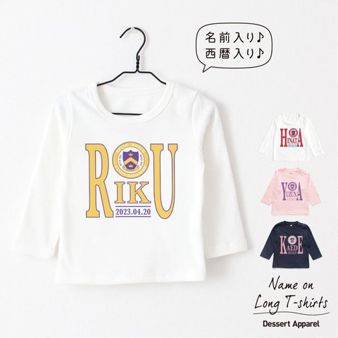 【長袖Tシャツ】カレッジロゴ02 アメカジ 名入れ キッズ ベビー Tシャツ 名前入り 出産祝い ギフト 誕生日 プレゼント 男の子 女の子 バースデー ネーム おしゃれ かわいい 人気 韓国コーデ