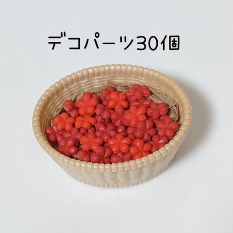 赤花デコパーツ30個 