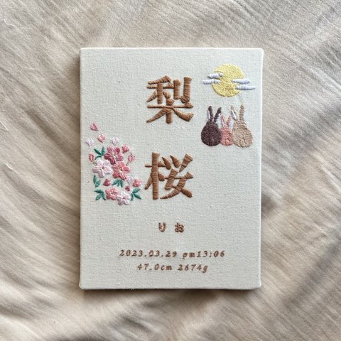 刺繍命名書『人気NO.1👑オリジナル命名書』名入れボードバースボード ボタニカル命名書 名前旗 出産祝い ひな祭り 桃の節句 ベビーギフト 出産祝い 端午の節句 桜 うさぎ 満月 親子うさぎ さくら