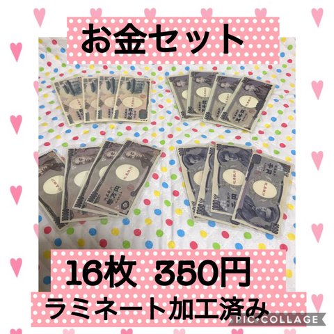 保育士の 手作り おもちゃ ままごと用 お金セット　ラミネート加工　