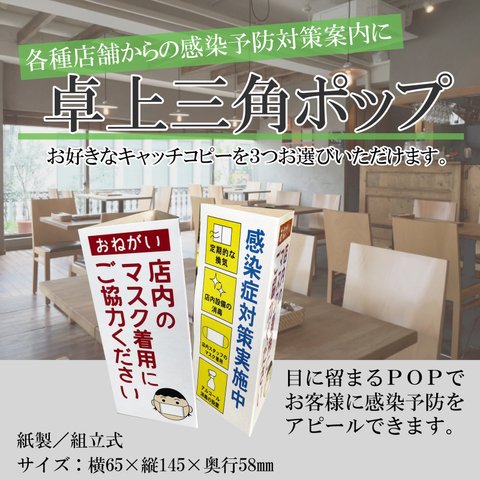 ＜飲食店様応援＞感染対策に！卓上POP