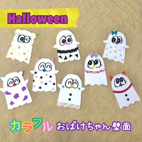 カラフルおばけちゃん壁面　ハロウィン　10月　おばけ　保育園　幼稚園　施設