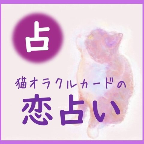 【恋占い】✿あなたの恋のお悩みに✿猫オラクルカードで可愛い猫たちが解決のヒントをお届けします。