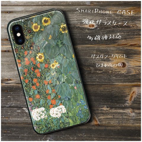 ガラスケース【 グスタフ クリムト ひまわりの園】スマホケース 名画 絵画 レトロ ストラップホール iPhoneX iPhone11 11pro SE2 第二世代