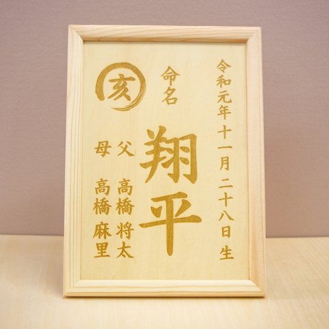 木製の命名書【干支漢字】